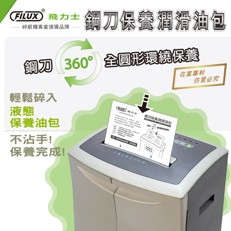 【FILUX飛力士】短碎狀專業碎紙機DQ83M 潤滑油包/防塵垃圾袋/護貝機