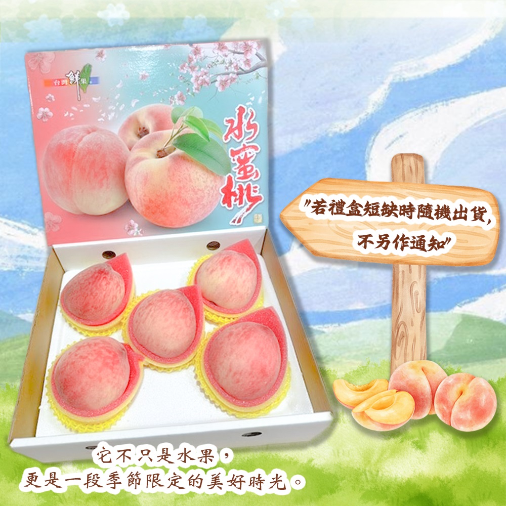 【禾鴻】台中新社夏蜜水蜜桃禮盒(3斤,6顆裝/8顆裝) 蜜桃 桃子 水果禮盒