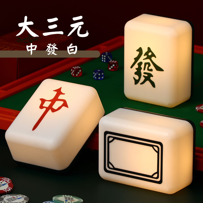 【178小舖】麻將發財燈(造型夜燈 小夜燈 招財夜燈 床頭燈 開運