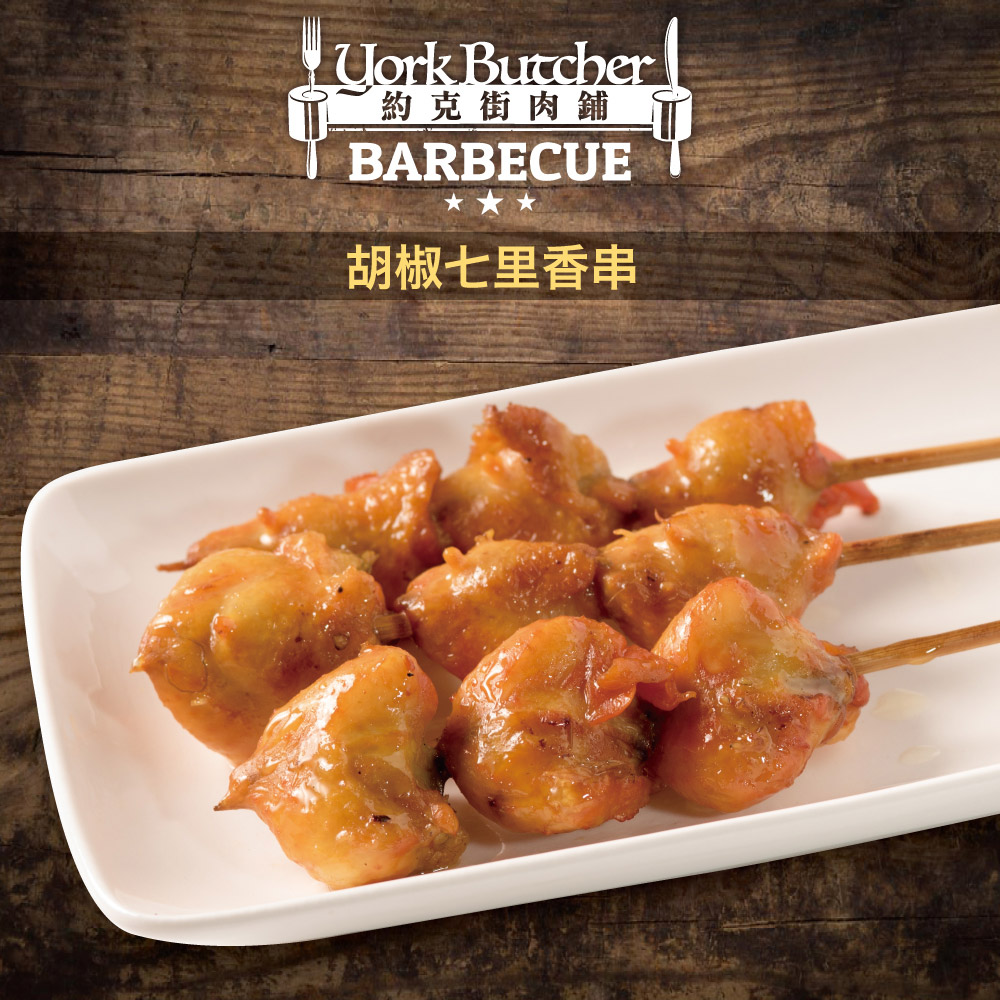 【約克街肉舖】七里香燒烤串(45g/串) 雞屁股 烤雞屁股 烤肉串 雞肉串 肉串