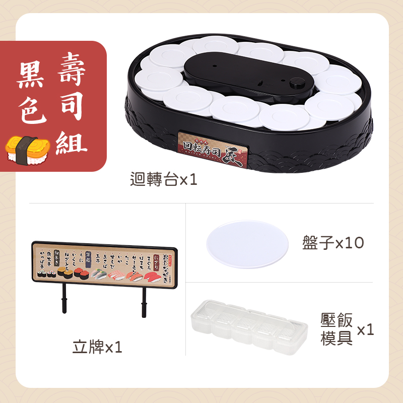 迷你迴轉台附多款配件 壽司組/派對組