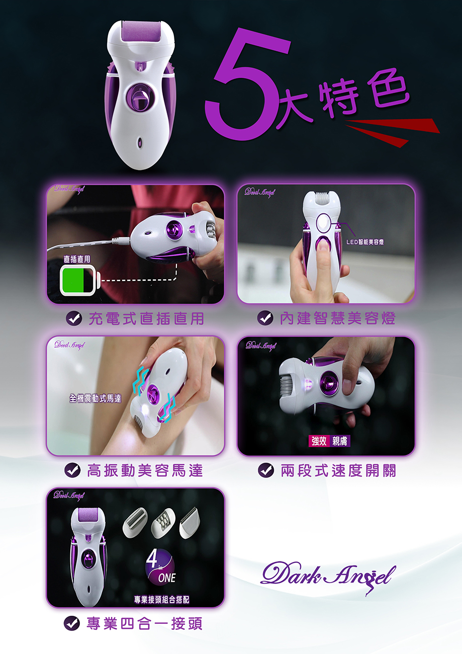 Devil Angel 魅麗天使四合一多功能美妍組 美容修護的最佳利器 讓您從