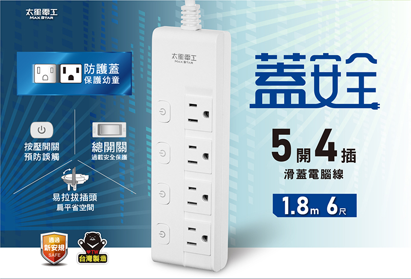 【太星電工】蓋安全五開四插滑蓋電腦線3P 6尺/9尺