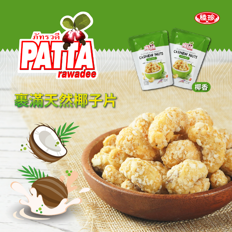 【PATTA】泰國香酥風味腰果任選45g 全素 椰香/椒麻/泰式酸辣 堅果 零食