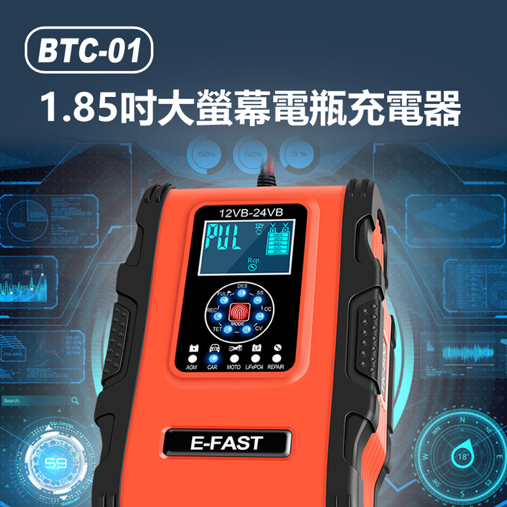 1.85吋大螢幕電瓶充電器 BTC-01