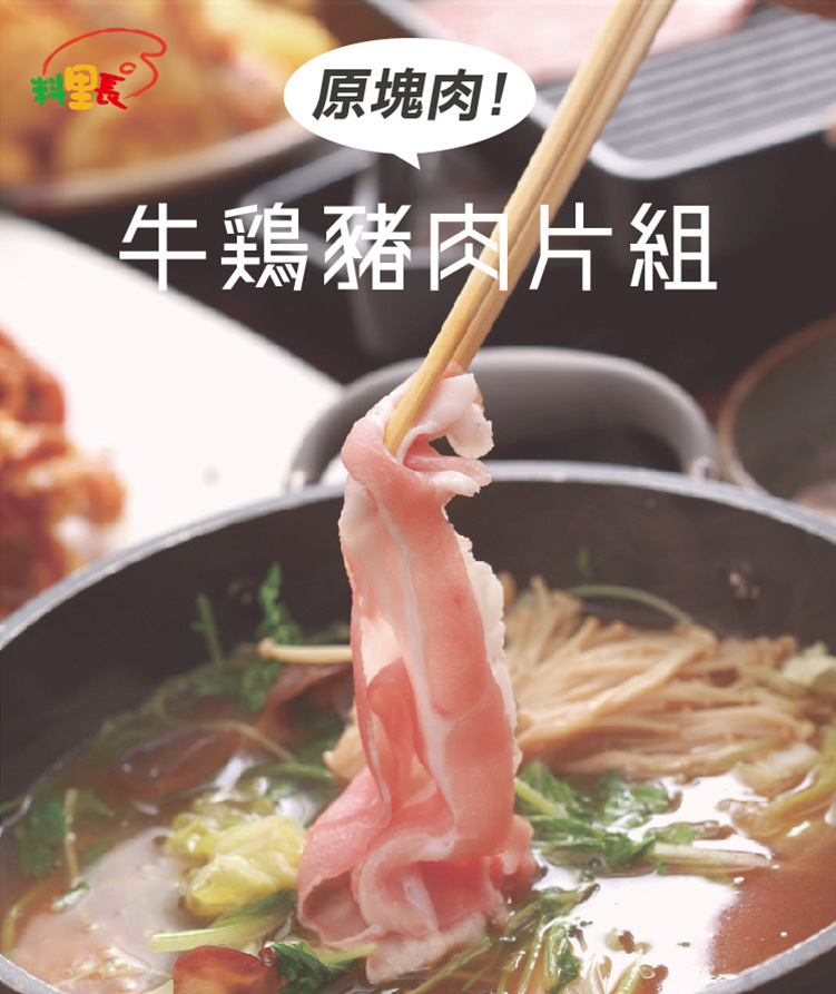 【料里長】原塊肉牛雞豬火鍋肉組(安格斯牛1kg+豬梅花1kg+雞腿排384g)