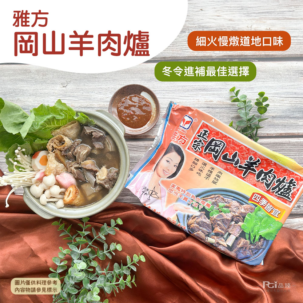 【雅方】羊肉爐系列任選 1000g/包 (紅燒羊肉爐/岡山羊肉爐/羔羊排爐)