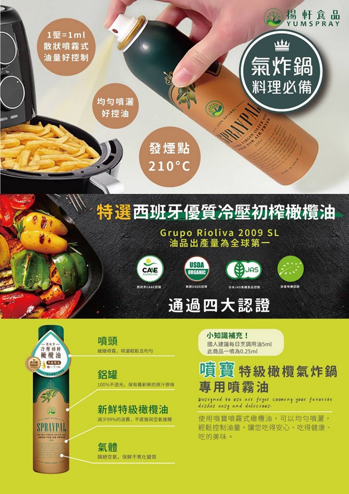 【噴寶 Spraypal】噴霧式特級橄欖油120ml 氣炸鍋專用噴霧油 食用油