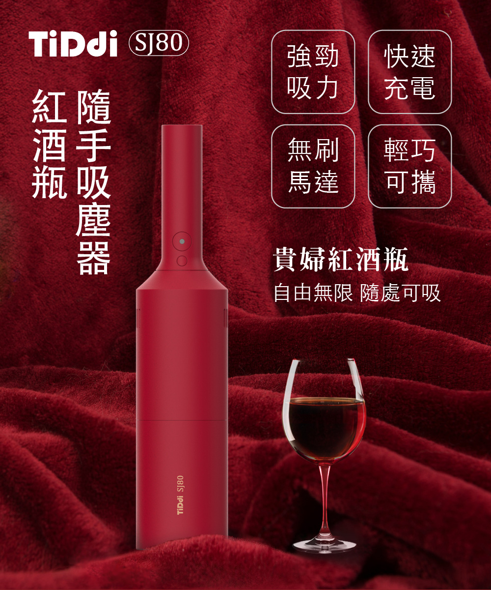 【TiDdi】 隨手/車用 紅酒瓶吸塵器 Pro SJ80