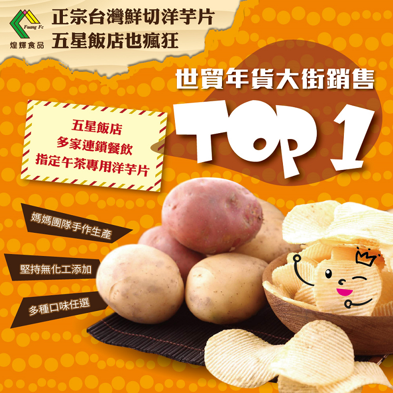 【煌輝】團購秒殺手工洋芋片180g 一年一產 台灣契作馬鈴薯 成份單純