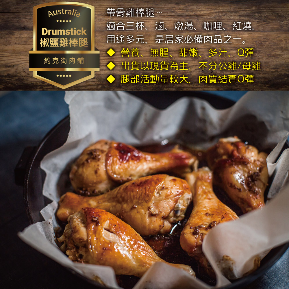 【約克街肉舖】輕醃椒鹽雞棒腿(120g/支) 雞腿 烤雞腿 棒棒腿 翅小腿 雞翅