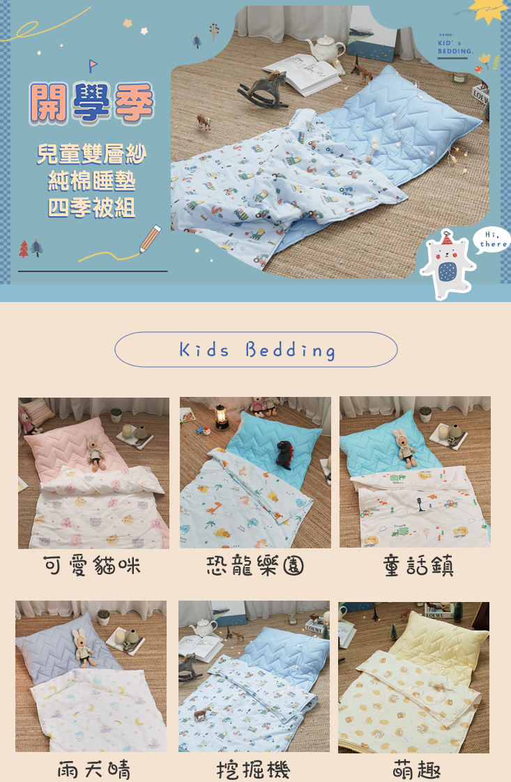 台灣製純棉雙層紗兒童睡墊四季被三件組 幼兒園午睡墊 兒童睡袋