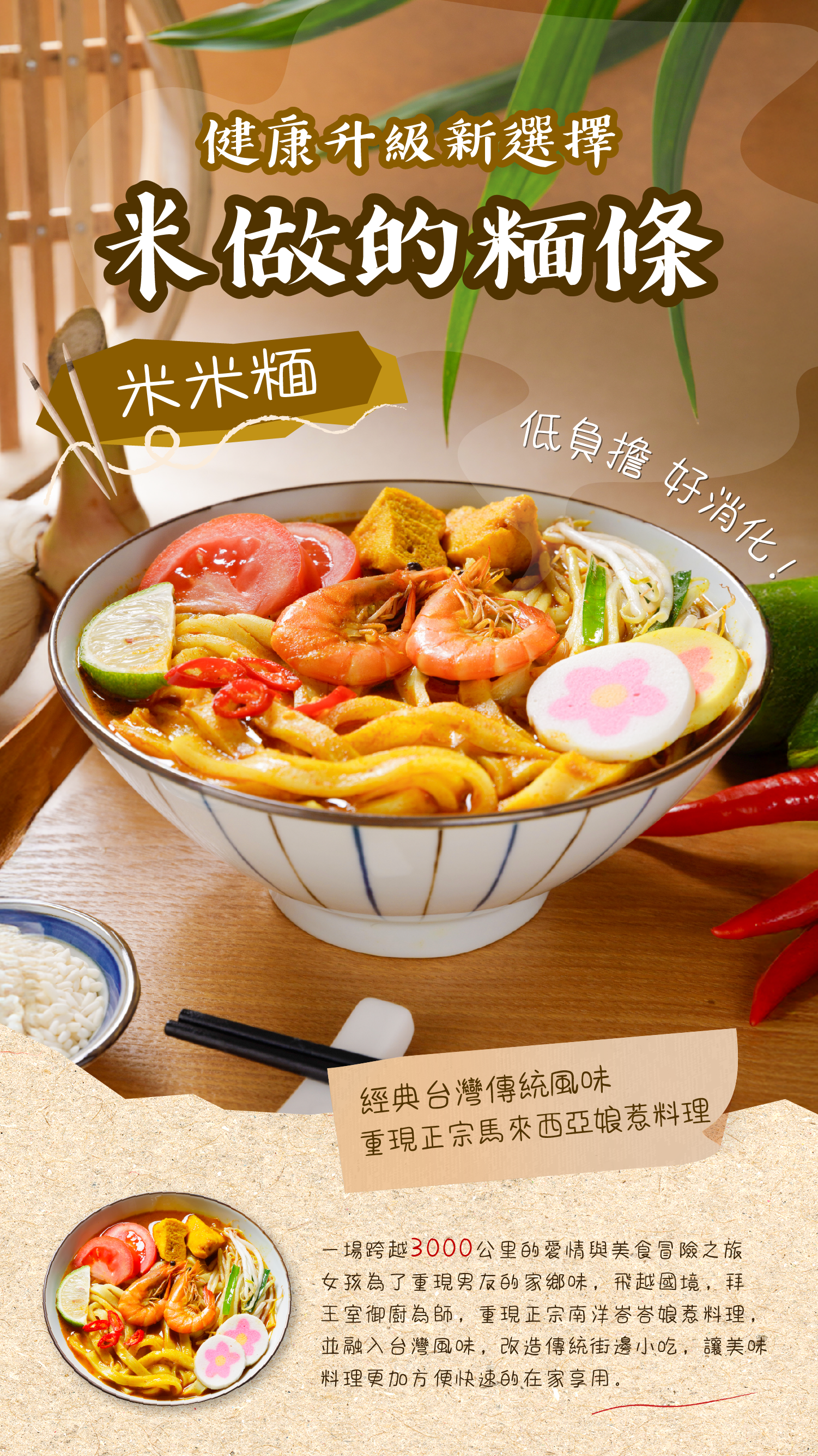 【蒸荐康】米米麵-風味湯麵/拌麵 娘惹沙嗲乾拌麵/馬來叻沙椰漿/酸辣冬蔭功