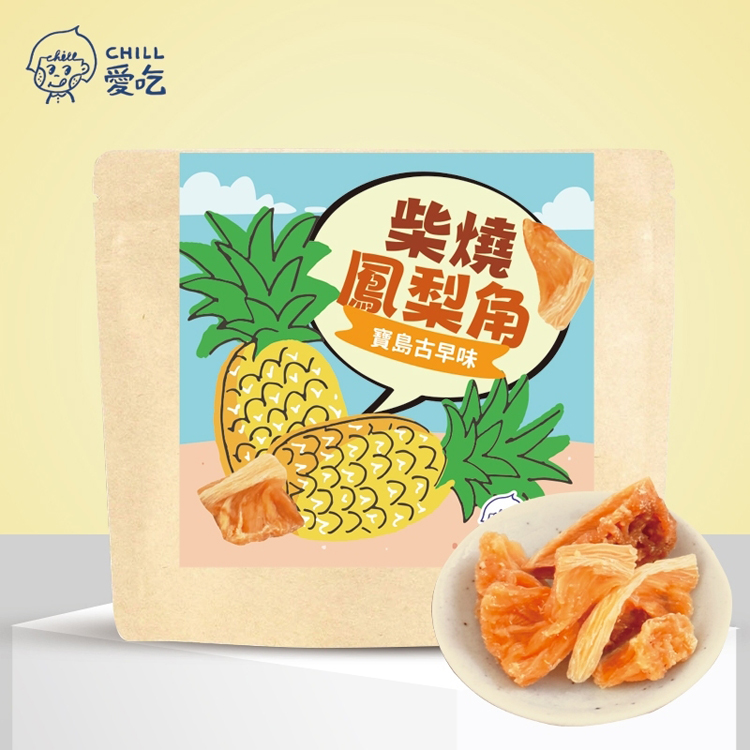 【CHILL愛吃】寶島古早味-柴燒鳳梨角100g 全素 鳳梨果乾 水果乾