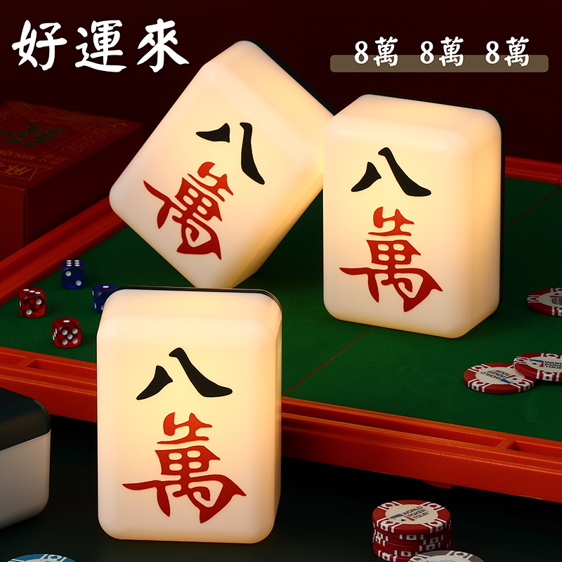 【178小舖】麻將發財燈(造型夜燈 小夜燈 招財夜燈 床頭燈 開運