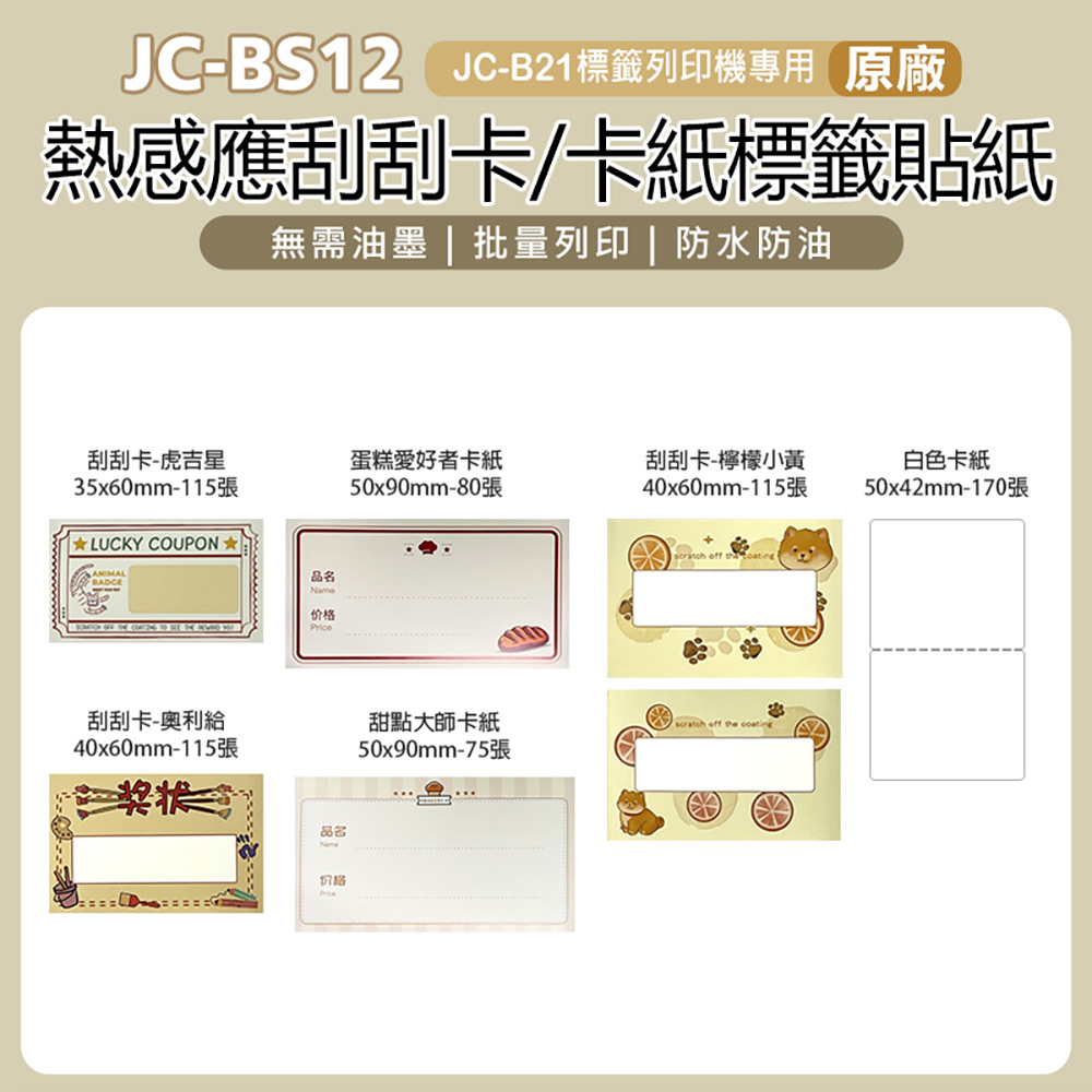 【JC】BS12 標籤機專用 原廠 熱感應刮刮卡/卡紙標籤貼紙 (適用多種規格)