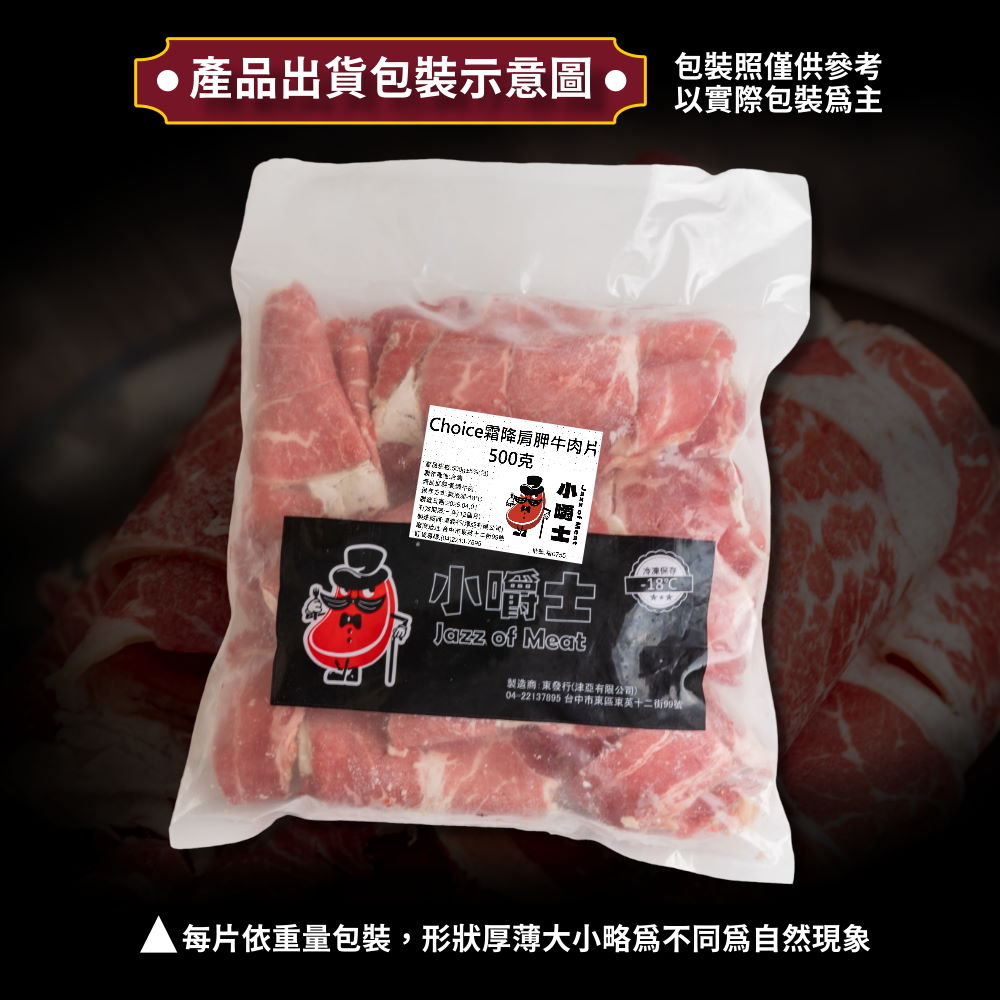 【小嚼士】美國Choice霜降肩胛牛肉片500g 火鍋肉片 燒肉片 肉片 牛肩胛