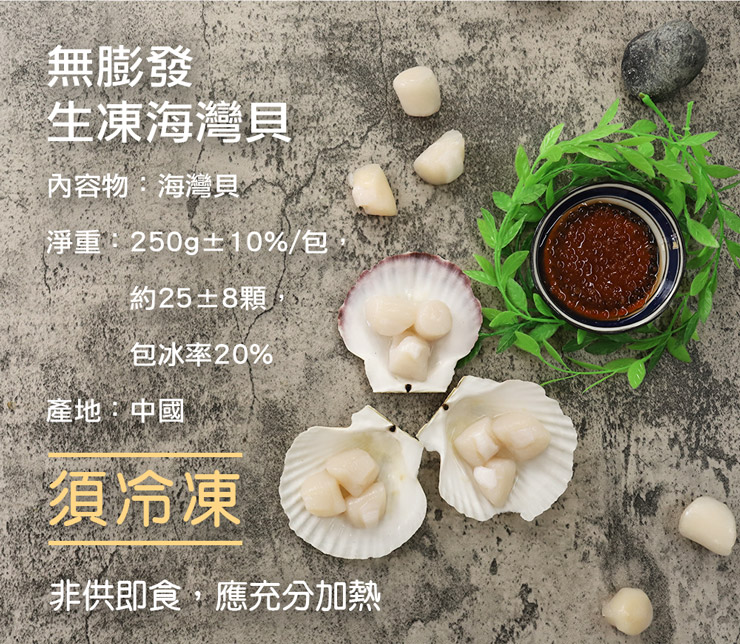 【築地一番鮮】無膨發生凍海灣貝250g 干貝 貝類 扇貝 海灣貝