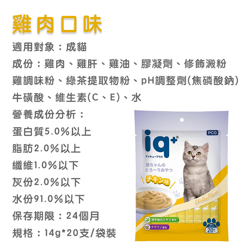 【高精寵物】iq+貓咪樂泥棒 14g 多種口味可選 肉泥條 肉泥 肉泥膏
