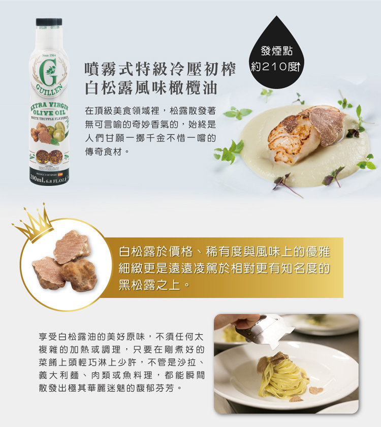【Guillen】噴霧式特級初榨橄欖油200ml 蒜味/松露 噴霧式橄欖油