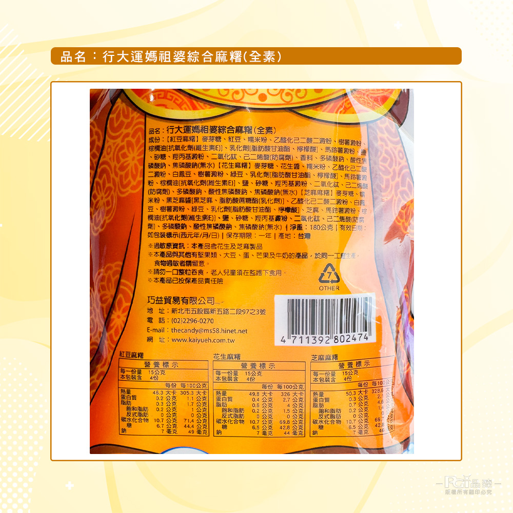 【巧益】行大運媽祖婆綜合麻糬(全素)180g 麻吉 (花生+紅豆+芝麻)