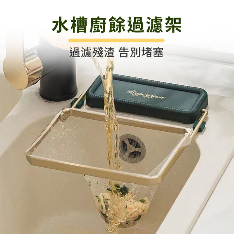 水槽流理臺廚房瀝水收納架/過濾網