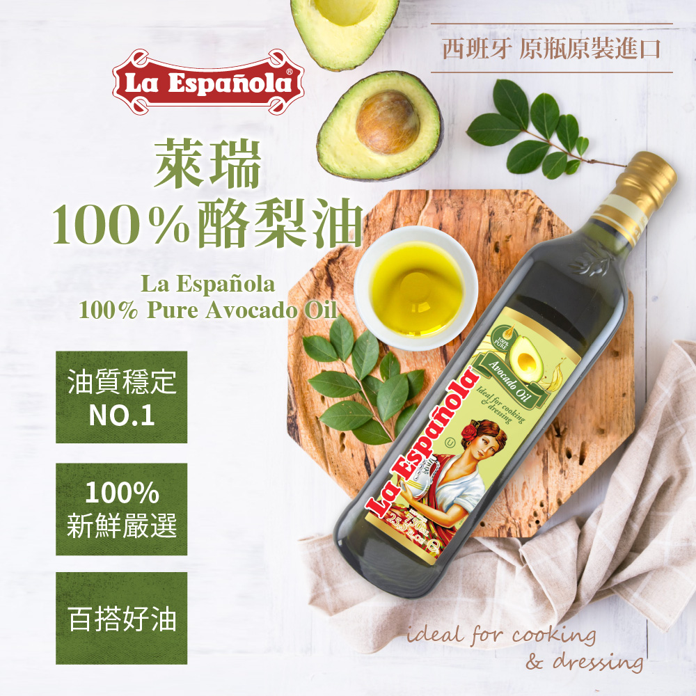 【萊瑞】西班牙100%酪梨油750ml 油質穩定 高發煙點料理用油 食用油 油炸