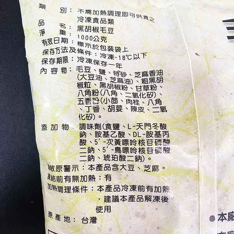 【盅龐水產】黑胡椒毛豆1KG 小吃 下酒菜 零嘴