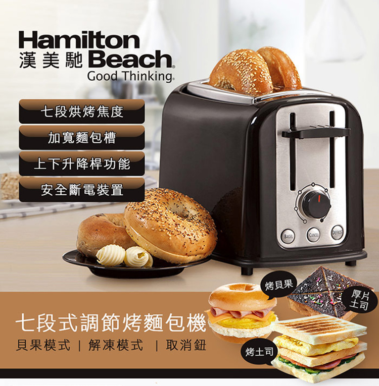 【美國漢美馳 Hamilton Beach】多功能烤麵包機 22444-TW