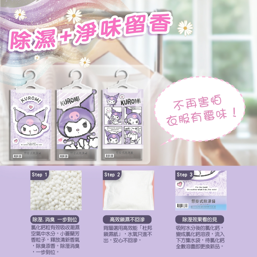 酷洛米香氛除濕袋160g(3款隨機混合)