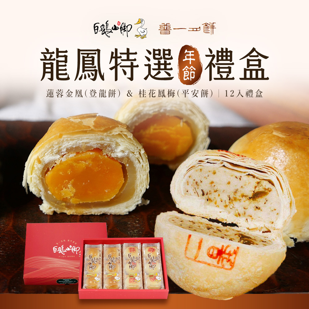【普一】龍鳳特選禮盒(12顆裝)蓮蓉金凰(登龍餅)/桂花鳳梅(平安餅) 年節送禮