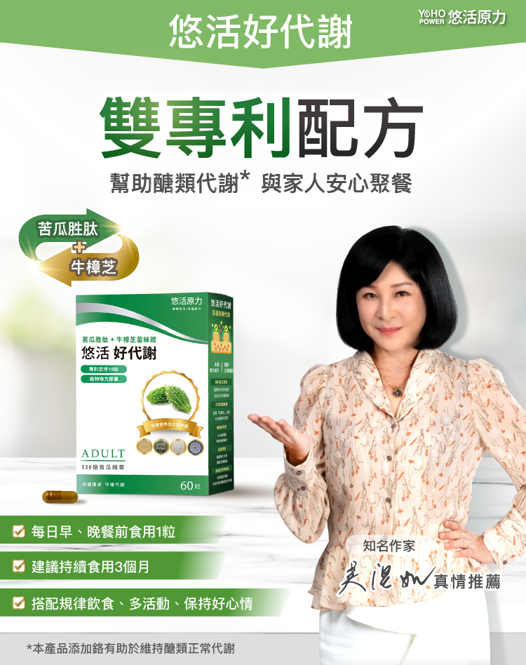 【悠活原力】悠活好代謝 苦瓜胜肽+牛樟芝菌絲體(60粒/盒) x2盒+贈葉黃素(