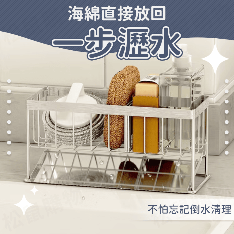 304不鏽鋼水槽收納瀝水架 流理台收納 菜瓜布收納架