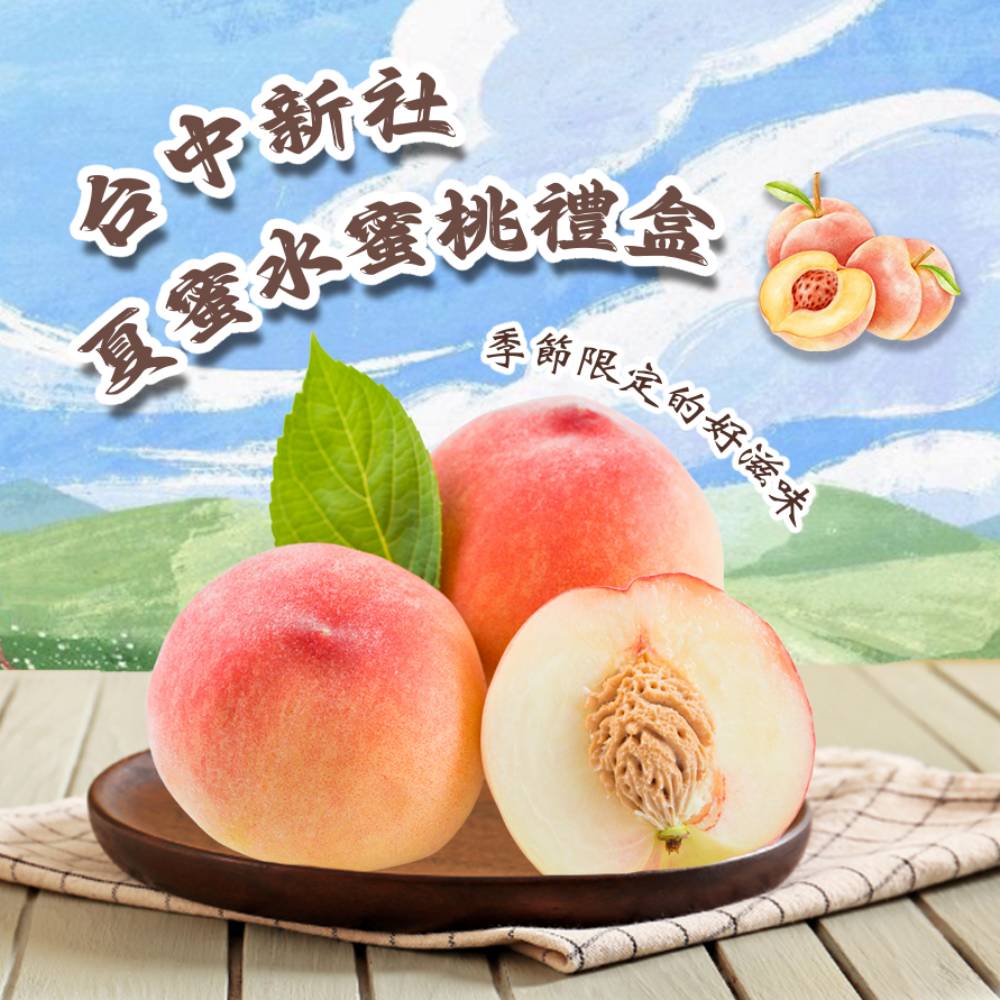 【禾鴻】台中新社夏蜜水蜜桃禮盒(3斤,6顆裝/8顆裝) 蜜桃 桃子 水果禮盒