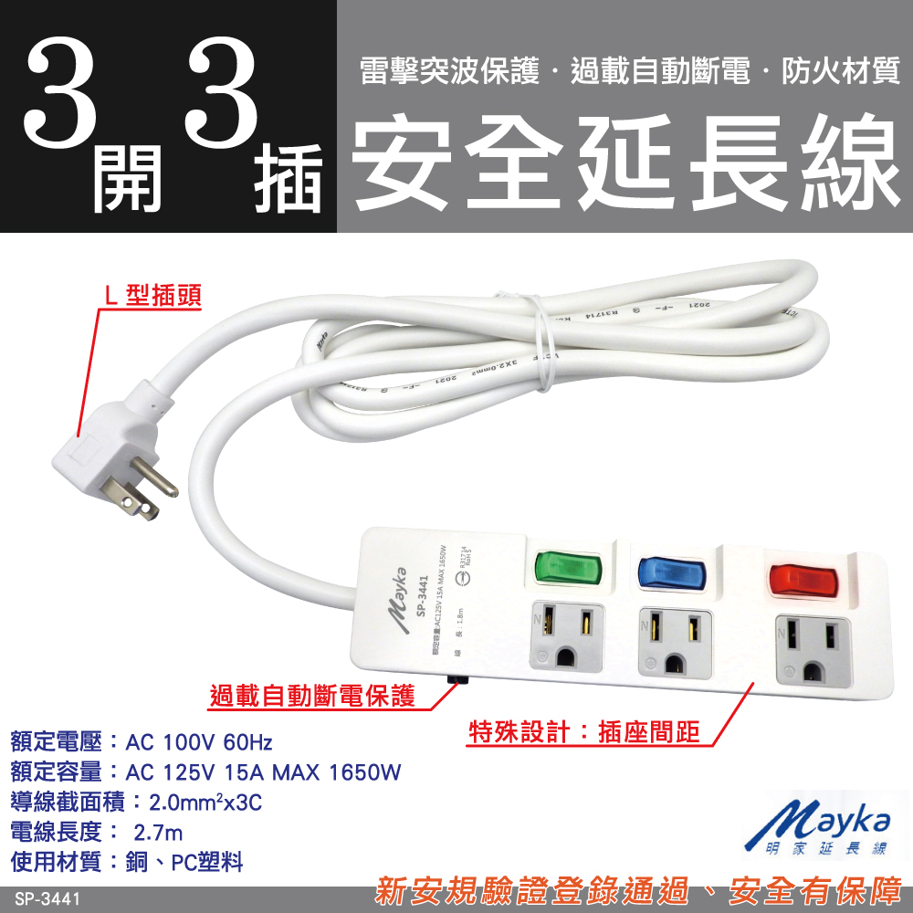 【Mayka明家】 3孔3開3插 防雷 延長線 (SP-3441)