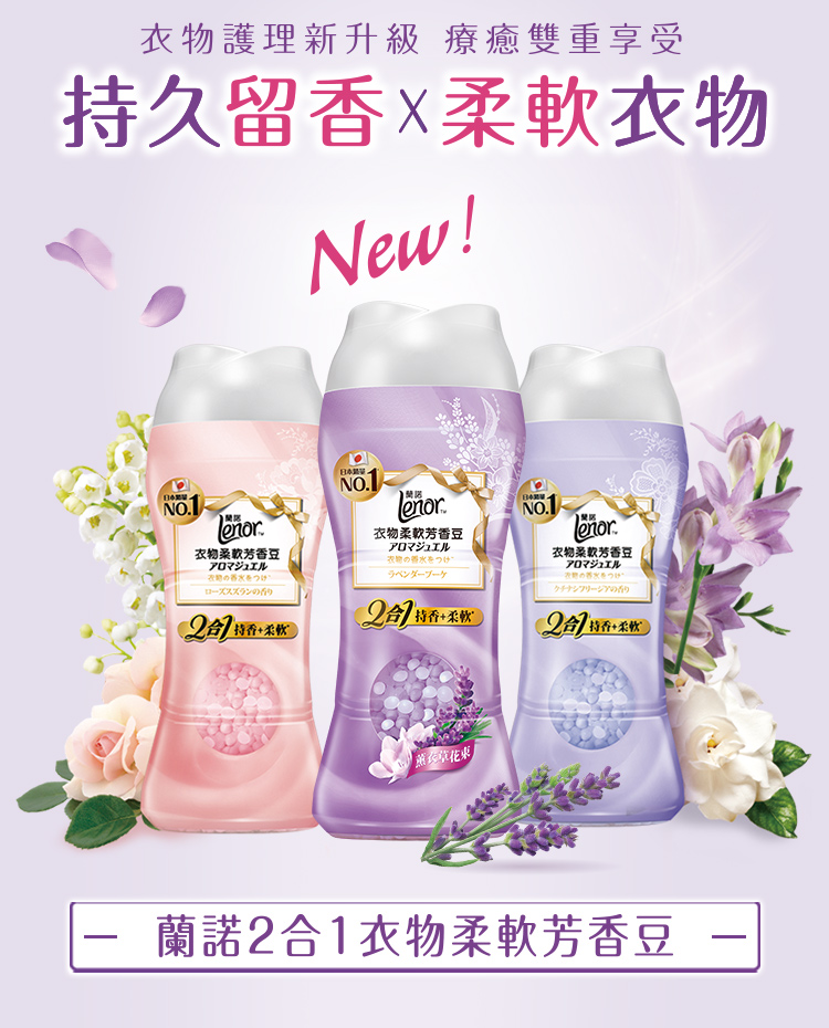 【Lenor蘭諾】2合1衣物柔軟芳香豆1+2件組(梔子蒼蘭/薔葳鈴蘭/薰衣草)