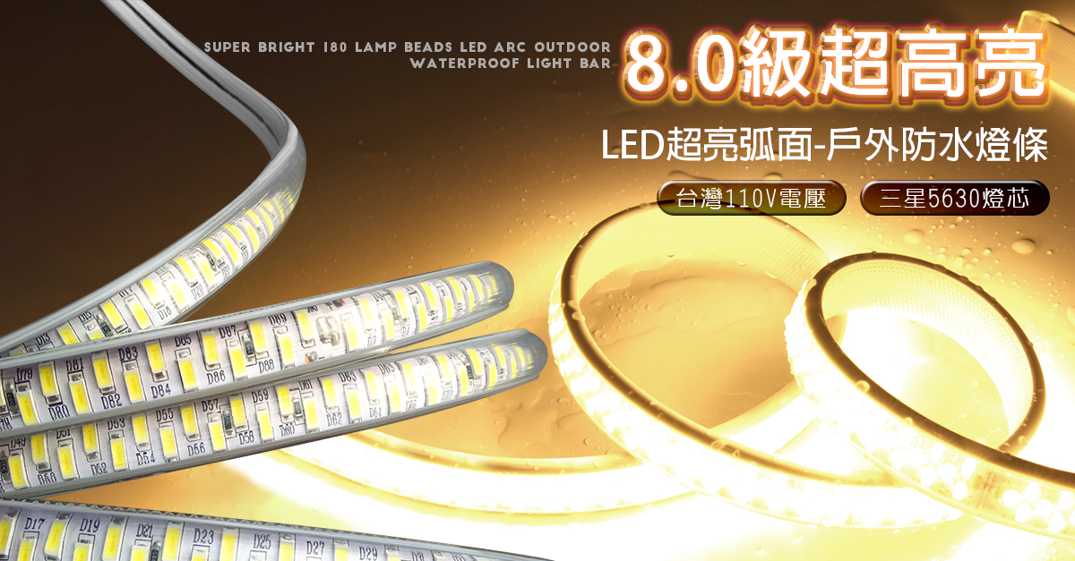 3D弧面 LED戶外防水燈條 LED5630