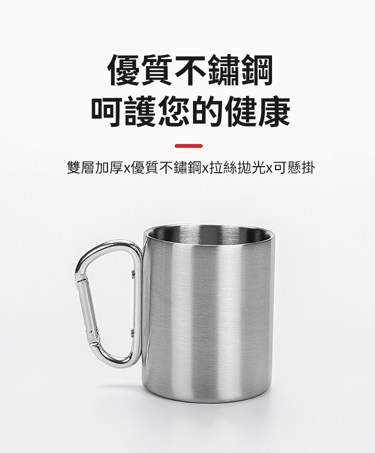 戶外登山扣不鏽鋼馬克杯 250ml
