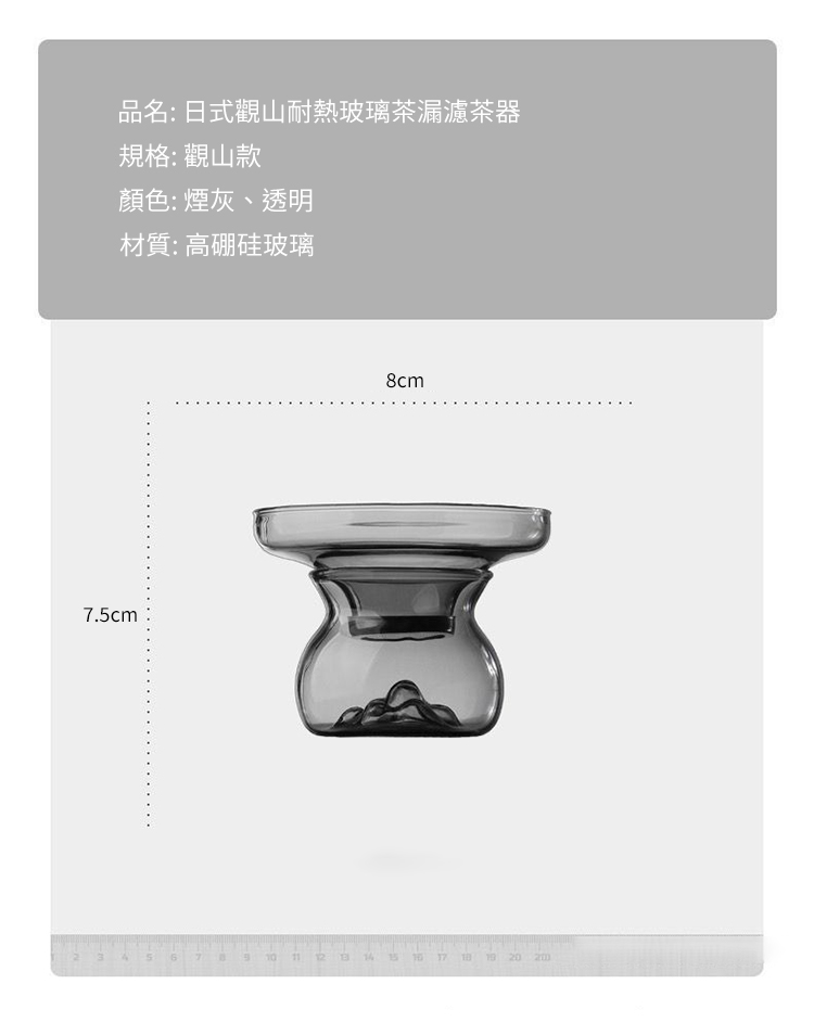 日式觀山耐熱玻璃茶漏濾茶器