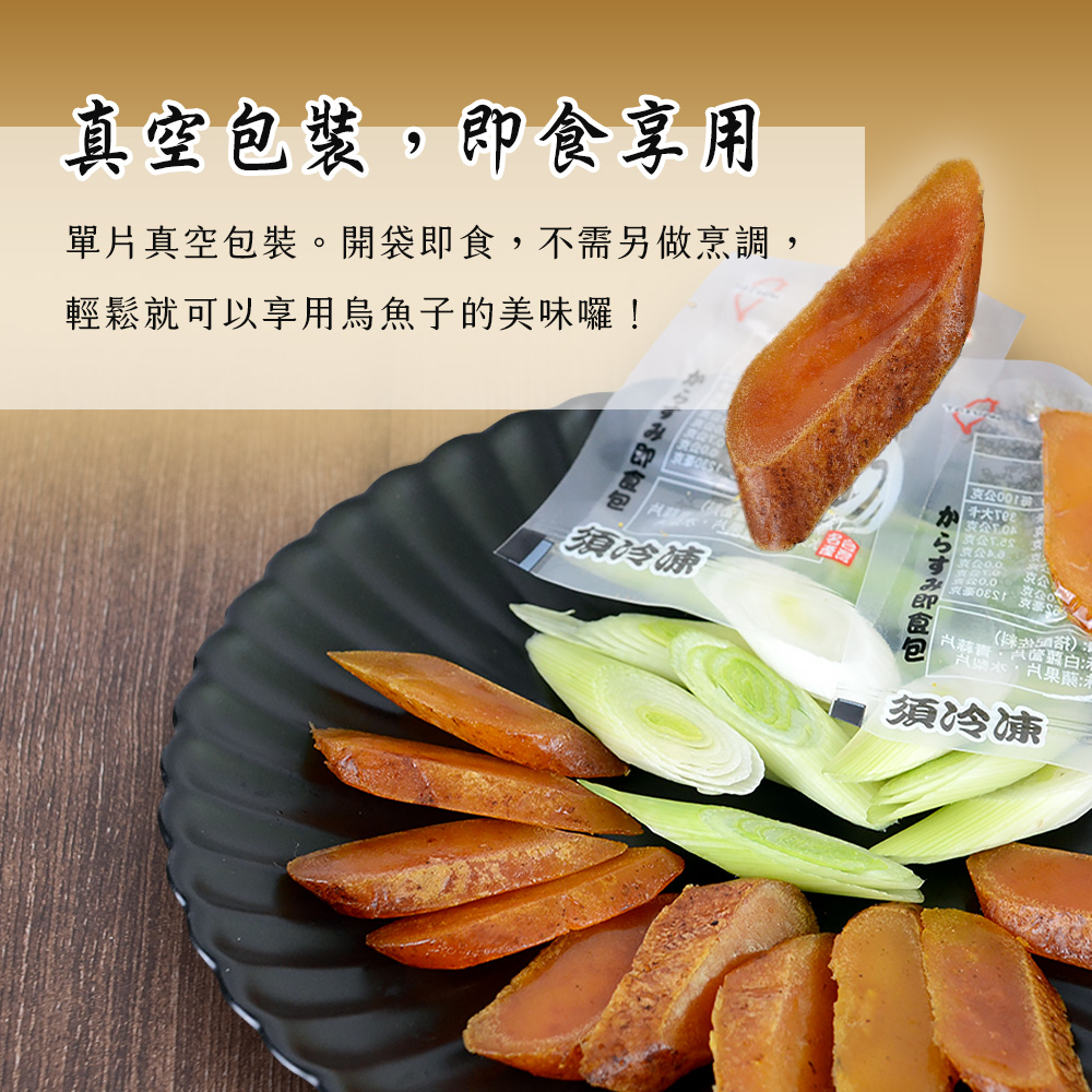 【雪莉朵辣嚴選】雲林口湖野生一口烏魚子(100g/袋) 年貨 即食烏魚子 烏魚卵