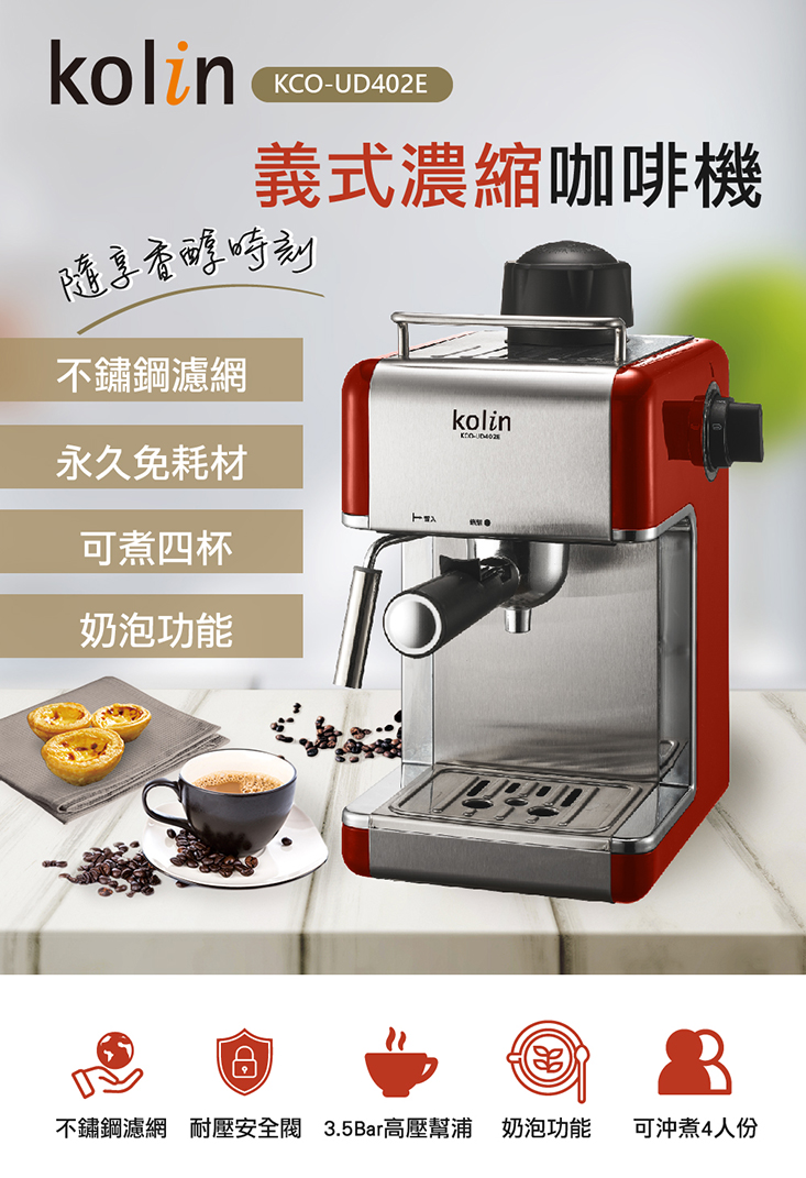 歌林Kolin 義式濃縮咖啡機 KCO-UD402E