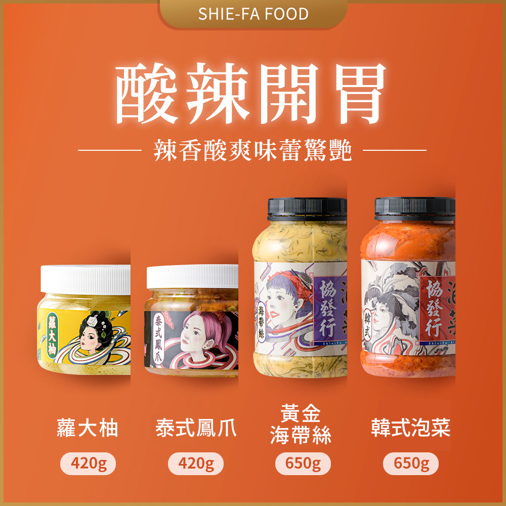 【協發行泡菜】酸辣開胃四瓶組 (韓式泡菜+黃金海帶絲+泰式鳳爪+柚香蘿蔔)