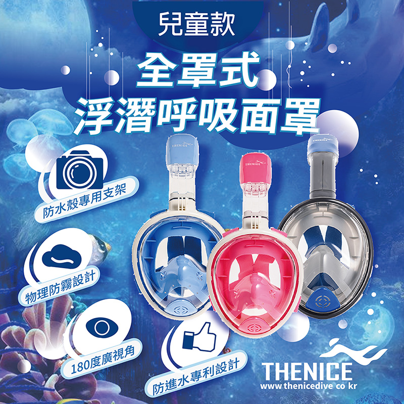 THENICE 新款K2 兒童 全罩式浮潛呼吸面罩A030021 90天保固/