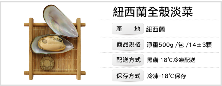 【築地一番鮮】紐西蘭全殼淡菜500g 帶殼淡菜 熟淡菜 貽貝 孔雀蛤 青口