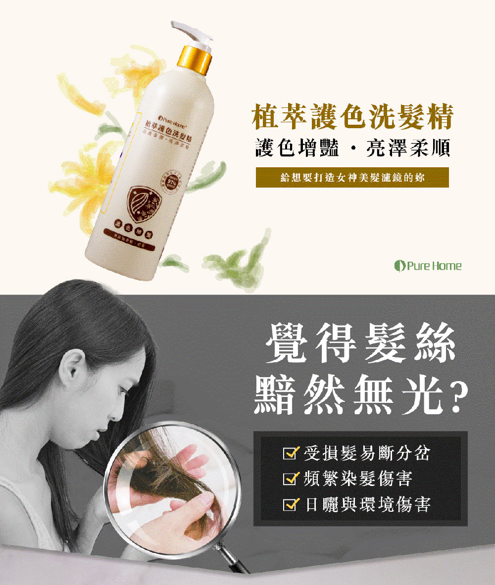 【PureHome無毒家園】植萃護色洗髮精480ml