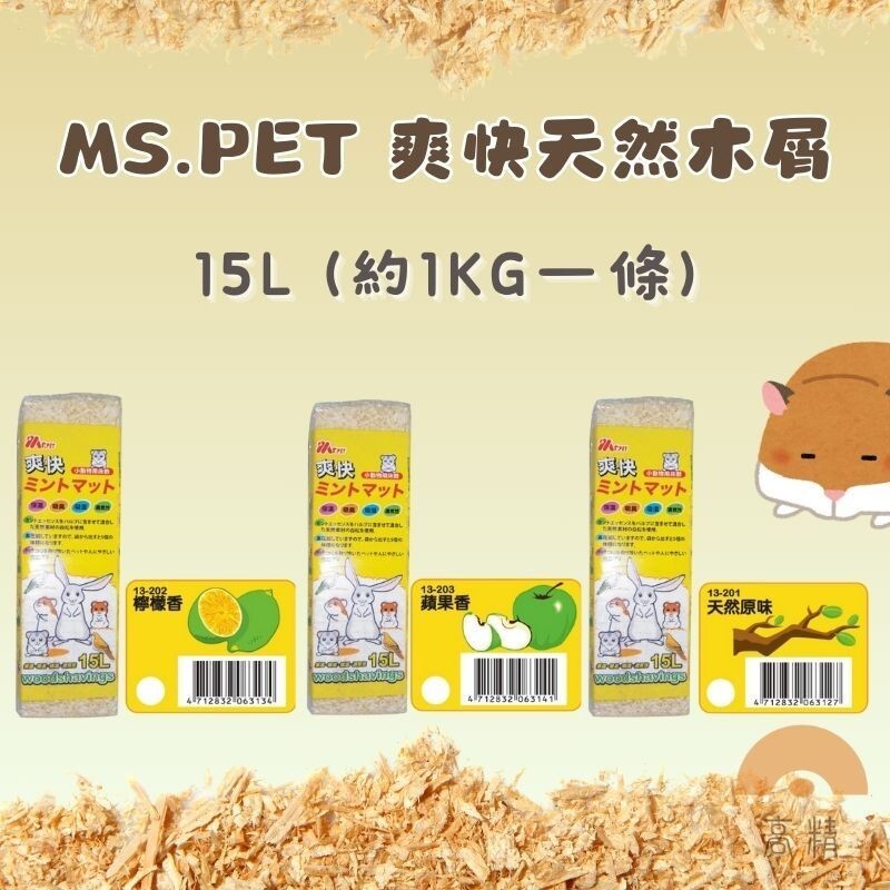 【MS.PET】爽快天然木屑 倉鼠用木屑墊材 小寵木屑墊料 鼠用木屑