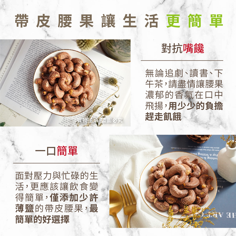 【高宏】熱銷薄鹽帶皮腰果110g 特選越南優質大顆腰果