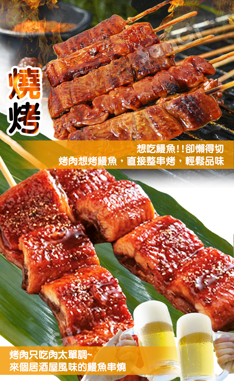 【老爸ㄟ廚房】日式極品蒲燒鰻魚串(30gX5串/包) 鰻魚串燒 烤鰻魚 蒲燒鰻