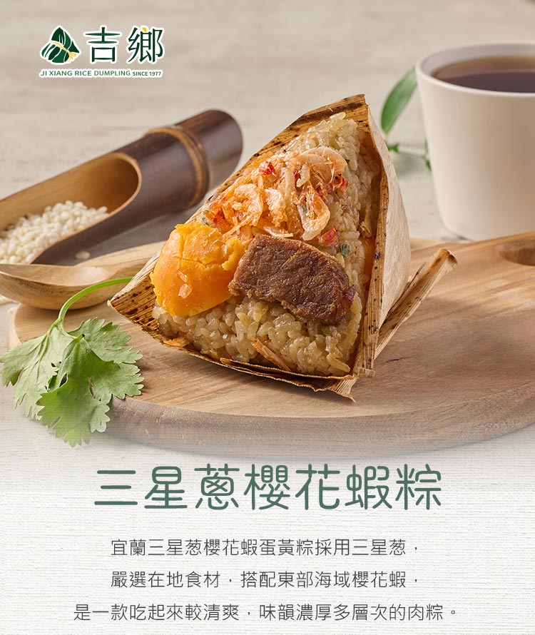 【吉鄉好粽】三星蔥櫻花蝦粽180g/顆 粽子 肉粽 海鮮粽 蝦肉粽 端午節