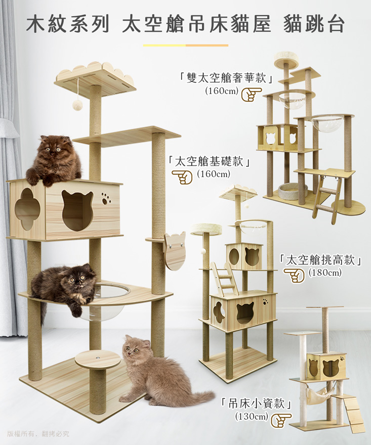 【貓本屋】木紋系列貓咪樂園貓跳台(太空艙/吊床)貓窩+爬架+太空艙+瞭望台